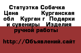 Статуэтка Собачка › Цена ­ 1 200 - Курганская обл., Курган г. Подарки и сувениры » Изделия ручной работы   